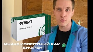 💊ФЕНИБУТ/БИФРЕН откуда взялся и стоит ли использовать?