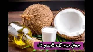 فوائد جوز الهند 🥥🥥💐💥للجسم والقلب ♥️🤗👍🥥💯🎀