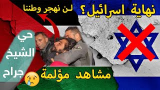 💔 ماذا يحدث في القدس؟ أنقذوا حي الشيخ جراح