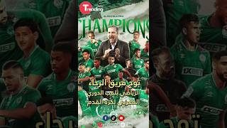 #الرجاء يحقق اللقب الثالث عشر في تاريخه ، ويتوج بطلا للدوري المغربي بدون أي هزيمة #shortsfeed #short