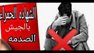 الشهادة الحمراء #تجنيد #الحناجر_ #القانونية #القانون #استشارات_قانونية