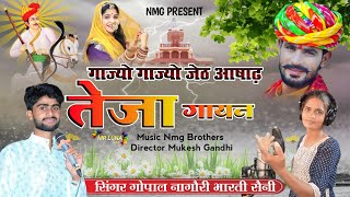 Teja Gayan 2024 गाज्यो गाज्यो जेठ आषाढ़ || Gopal Nagori, Bharti Saini || तेजा गायन 2024