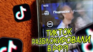 КАК УСТАНОВИТЬ РАБОЧИЙ ТИКТОК МОД | ТИКТОК РАЗБЛОКИРОВАЛИ В РОССИИ | НАШЕЛ РАБОЧИЙ ТИКТОК?!