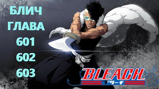 БЛИЧ ГЛАВА 601 602 И 603| BLEACH | МАНГА | ПРОДОЛЖЕНИЕ