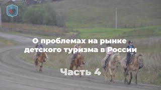 Евсеев М.А.о проблемах на рынке детского туризма в России.