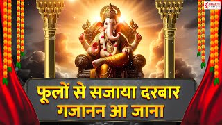 गणेश भजन | फूलों से सजाया दरबार गजानन आ जाना | Ganesh Bhajan | Ganesh Chaturthi Bhajan