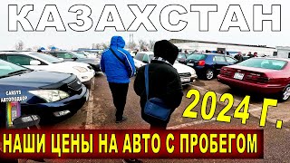 ЦЕНЫ НА АВТО в Казахстане на 2024 г Авторынок БАРЫС ЧТО ВЫБРАТЬ?