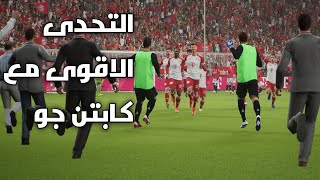 التحدى الاقوى في بيس مع كابتن جو مباراه برشلونه والنرويج #football