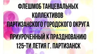 Флешмоб танцевальных коллективов ПГО к 125-летию г. Партизанска - "Город танцует"  28.08.2021