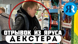 Отрывок из Yarus // Декстер // БАБУШКА ВОРА ! 2 часть !