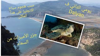 يومنا الثاني في Dalyan|لماذا هذا الشاطىء مشهور عالميا؟؟| صورت لكم جزر الأميرات من السماء🤩