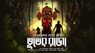 ভূতের রাজা (ভয়ের গল্প !) - @mhstation | Sayak Aman | Hemendrakumar Ray | Suspense | Horror Story