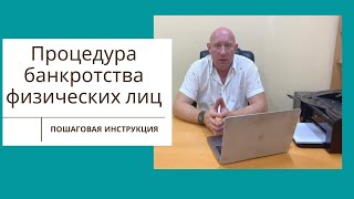 Как проходит процедура банкротства физических лиц? Пошаговая инструкция!