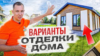 🤔 САМАЯ бюджетная отделка фасада дома!! Плюсы и минусы сайдинга, бруса и металла