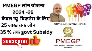 PMEGP लोन योजना 2024 -25 केवल न्यू  बिज़नेस के लिए 25 लाख तक लोन 35 % तक govt Subsidy. jai shree raam