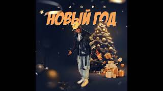 АлСми - Новый год!