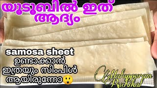 ഇനി വിഷമിക്കേണ്ട 😁 Simple Method👍| perfect Samosa sheet recipe|Malappuram Ruchikal