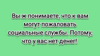 Социальные службы могут прийти. У меня ж денег нет. "Премиум актив" на проводе.