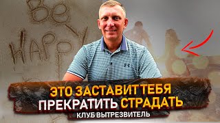 Как достичь счастья и прекратить страдать: секреты от #КлубВытрезвитель