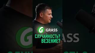 ГРАСС это СЛУЧАЙНОСТЬ? или ВЕЗЕНИЕ?🤔🫢 #михаилграчев #grass #грасс #интервью