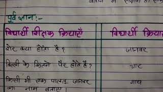 सामाजिक अध्ययन पाठ योजना जानवरो के नाम class - 2 lesson plan