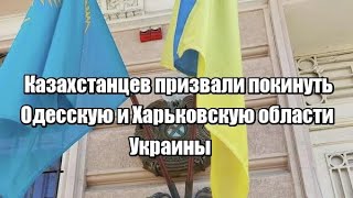 Казахстанцев призвали покинуть Одесскую и Харьковскую области Украины