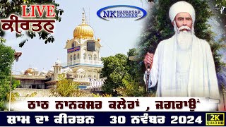 🔴Live Nanaksar Kaleran Evening Kirtan॥ 30 November 2024 ॥ ਸ਼ਾਮ ਦਾ ਕੀਰਤਨ ਨਾਨਕਸਰ ਕਲੇਰਾਂ Nanaksar Live