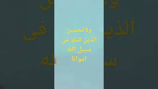 #shortsvideo2023 ولا تحسبن الذين قتلو فى سبيل الله امواتا ارو ع ما قرأت