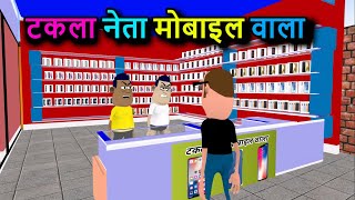 टकला नेता मोबाइल वाला | kala Kaddu comedy | mobile shop comedy video | Kaddu Joke |