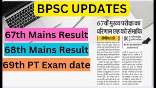 BPSC UPDATES: 67th BPSC Mains Result/68th BPSC Mains Result/69th BPSC PT Exam date.