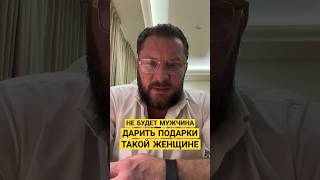 НЕ БУДЕТ МУЖЧИНА ДАРИТЬ ПОДАРКИ ТАКОЙ ЖЕНЩИНЕ