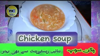 چکن سوپ ریسٹورینٹ سے بہتر|Chicken soup#AmmiKa kitchen #foodfusion#kds #