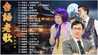 推荐50多岁以上的人真正喜欢的歌曲 : 李茂山 - 星夜的离别 / 无言的结局 / 林淑容 - 陪酒 💓 台語老歌 ~  一人一首成名曲 🗼 20 大经典代表作 最佳完美組合 🍷 怀旧记忆值得收藏