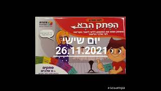 הפתק הבא - גם בכיתה ג' קוראים ונהנים