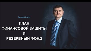 План финансовой защиты и резервный фонд. Виталий Рунцо