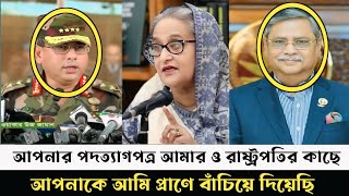 শেখ হাসিনাকে কঠিন হুশিয়ারী দিলো সেনাপ্রধান । Prime Minister Sheikh Hasina । Army । President