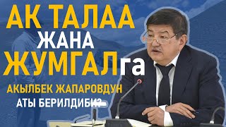 Ак Талаа жана Жумгал жолуна Акылбек Жапаровдун аты ыйгарылабы?