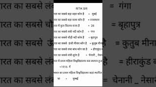 भारत से जुड़ी questionl G,K 💯💯💯ritik sir