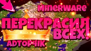 ЗАХВАТИЛ 100% КАРТЫ В ФИНАЛЬНОМ ИСПЫТАНИИ И ПОБЕДИЛ! МАЙНКРАФТ MINERWARE!