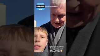 Президент Литвы передал привет мелстрою😂 #мелстрой #рекомендации #втоп #shortvideo #хочуврек