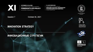 XI Форсайт-конференция ВШЭ: 7 сессия «Инновационные стратегии»