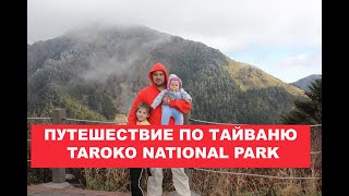 Путешествие по Тайваню 2 часть. Taroko national park / 太魯閣國家公園