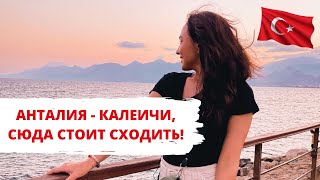 АНТАЛИЯ СТАРЫЙ ГОРОД КАЛЕИЧИ. ЧТО ПОСМОТРЕТЬ? ТОП 5 МЕСТ! ТУРЦИЯ ВЛОГ 2021