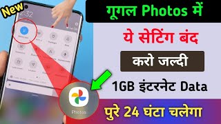 1GB Data पूरे दिन कैसे चलाएं | गूगल Photos hidden Setting to Save Net Data | hogatoga