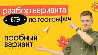 Разбор пробника ЕГЭ 2023 по географии | География с Магелланом