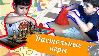 Настольные игры / Tabletop games / Սեղանի խաղեր / TaronAren