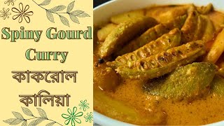 Spiny Gourd Curry Recipe/Teasel Gourd/Kantola Sabzi/Kakora Recipe/Kakrol Kalia/Satvik Food Recipes