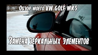 Зеркала ALKAR VW GOLF MK5. Неожиданная находка. Будни гольфовода. Обзор моего Golf MK 5.