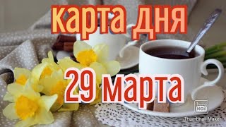 КАРТА ДНЯ. ТАРО ПРОГНОЗ НА 29 МАРТА, ВТОРНИК ДЛЯ ВСЕХ ЗНАКОВ ЗОДИАКА♈ ♉♓♐♏♎♍♌♋♑♒♊