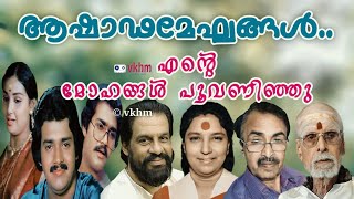 Ashada Meghangal - Ente Mohangal Poovaninju - K J Y  - S JKI - P  Murali - V Dhakshinamoorthy - vkhm